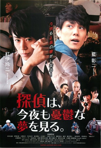 探偵は、今夜も憂鬱な夢を見る。 (2017) original Japanese theatrical chirashi flyer
