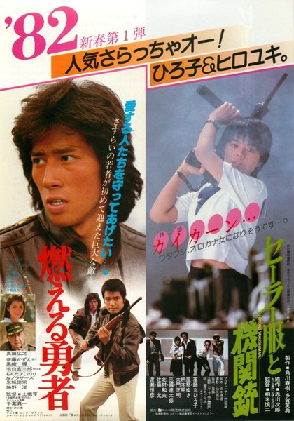 燃える勇者,セーラー服と機関銃 (1981) original Japanese theatrical chirashi flyer