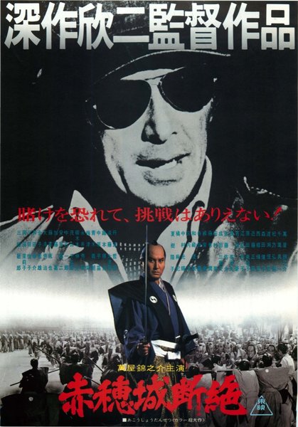 赤穂城断絶 (1978) original Japanese theatrical chirashi flyer