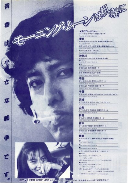 モーニング・ムーンは粗雑に (1981) original Japanese theatrical chirashi flyer