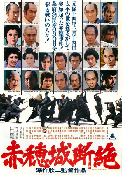 赤穂城断絶 (1978) original Japanese theatrical chirashi flyer