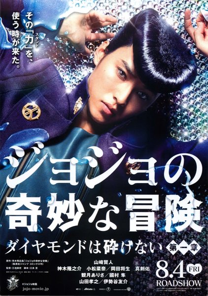 ジョジョの奇妙な冒険　ダイヤモンドは砕けない　第一章 (2017) original Japanese theatrical chirashi flyer