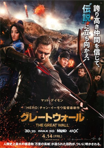 A GREAT WALL (2017) original Japanese theatrical chirashi flyer