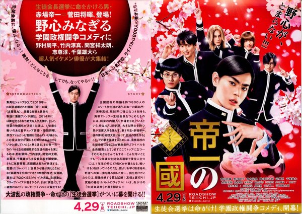 帝一の國 (2017) original Japanese theatrical chirashi flyer