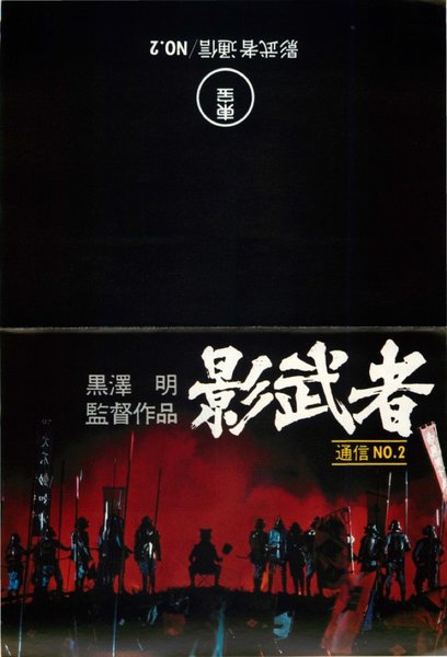 Kagemusha (1980) original Japanese theatrical chirashi flyer