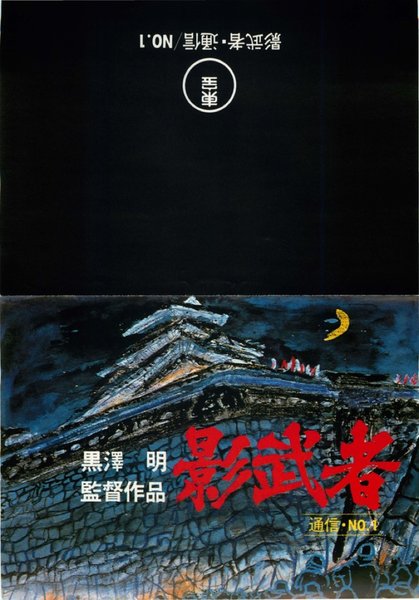 Kagemusha (1980) original Japanese theatrical chirashi flyer