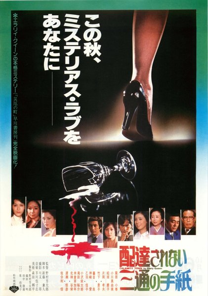 配達されない三通の手紙 (1979) original Japanese theatrical chirashi flyer