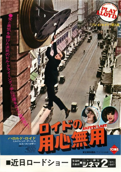 ロイドの用心無用 (1976) original Japanese theatrical chirashi flyer