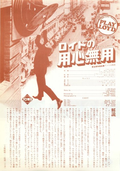 ロイドの用心無用 (1976) original Japanese theatrical chirashi flyer