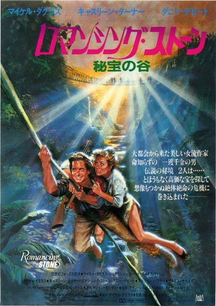 ROMANCING THE STONE (1984) original Japanese theatrical chirashi flyer