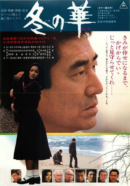 冬の華 (1978) original Japanese theatrical chirashi flyer