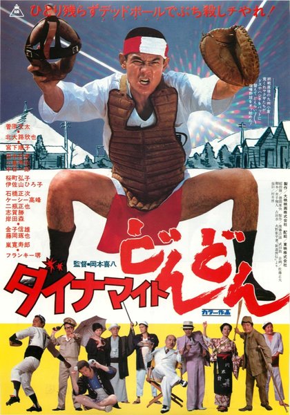 ダイナマイトどんどん (1978) original Japanese theatrical chirashi flyer
