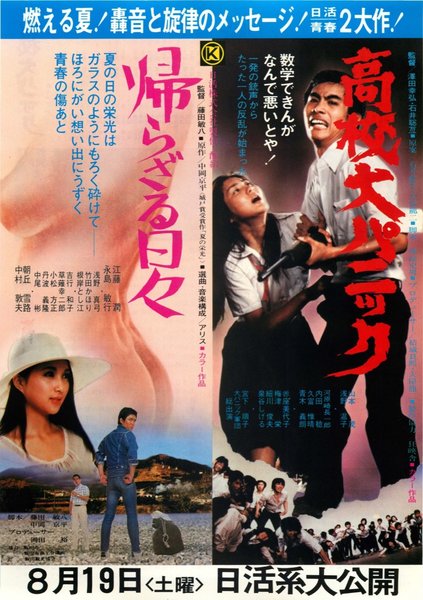 帰らざる日々,高校大パニック (1978) original Japanese theatrical chirashi flyer
