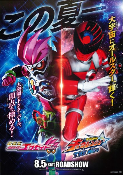 劇場版仮面ライダーエグゼイド,宇宙戦隊キュウレンジャー (2017) original Japanese theatrical chirashi flyer