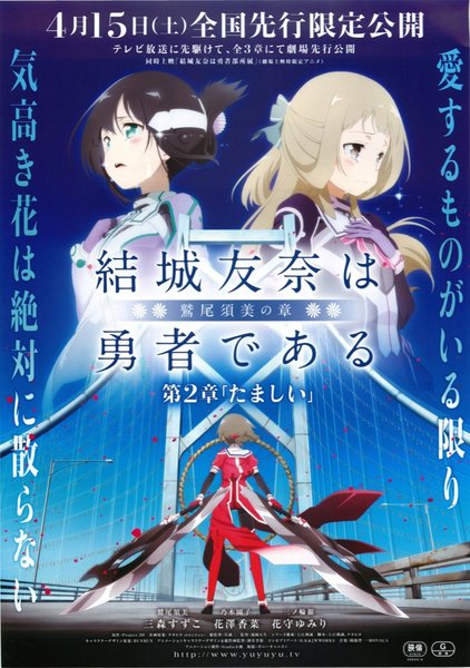 結城友奈は勇者である 鷲尾須美の章 第2章 「たましい」 (2017) original Japanese theatrical chirashi flyer