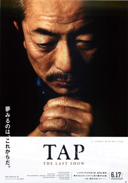 Tap: The Last Show (2017) original Japanese theatrical chirashi flyer