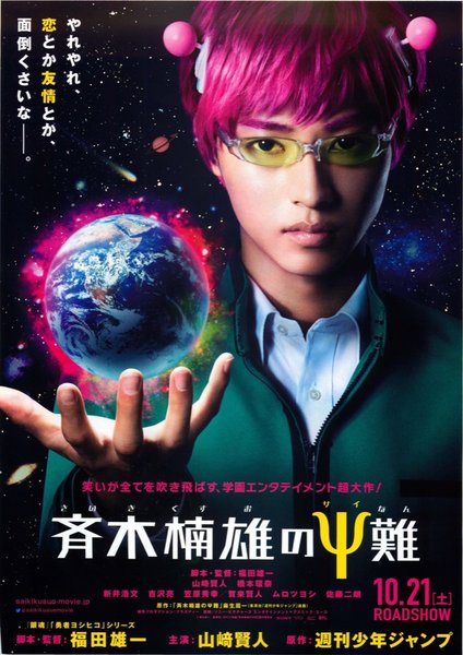 斉木楠雄のѰ難 (2017) original Japanese theatrical chirashi flyer