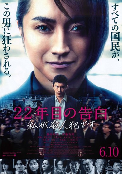 22年目の告白 私が殺人犯です (2017) original Japanese theatrical chirashi flyer