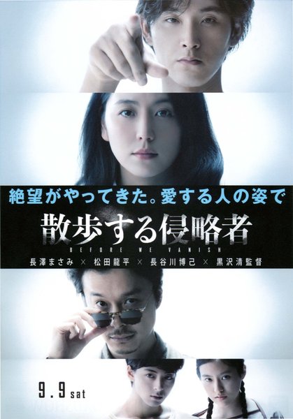 散歩する侵略者 (2017) original Japanese theatrical chirashi flyer