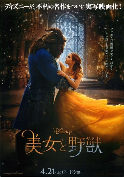Die Schöne und das Biest (2017) original Japanese theatrical chirashi flyer