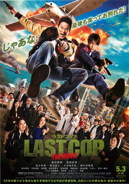LAST COP THE MOVIE (2017) original Japanese theatrical chirashi flyer