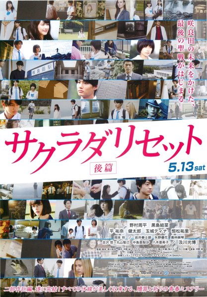 サクラダリセット　後篇 (2017) original Japanese theatrical chirashi flyer