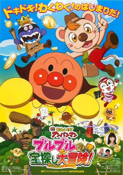 それいけ！アンパンマン　ブルブルの宝探し大冒険！ (2017) original Japanese theatrical chirashi flyer