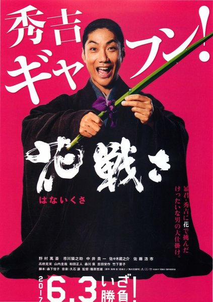 花戦さ (2017) original Japanese theatrical chirashi flyer
