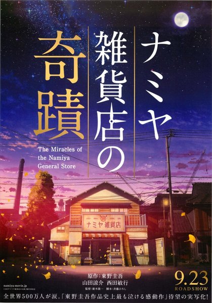 ナミヤ雑貨店の奇蹟 (2017) original Japanese theatrical chirashi flyer