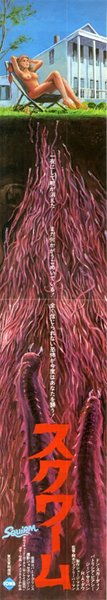 SQUIRM (1976) original Japanese theatrical chirashi flyer