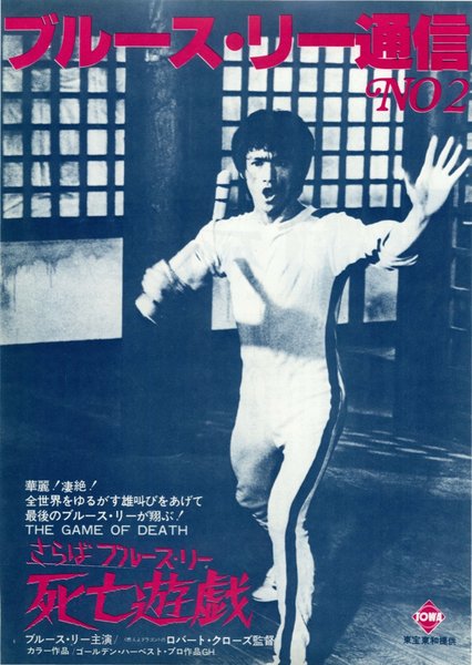 死亡遊戯 (1978) original Japanese theatrical chirashi flyer