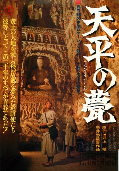 The Roof Tile of Tempyo (1980) original Japanese theatrical chirashi flyer