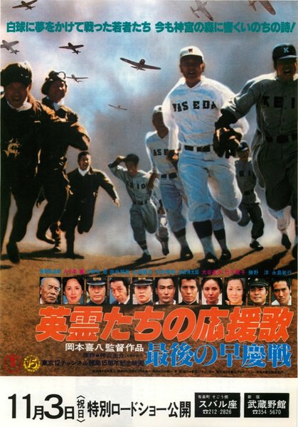 英霊たちの応援歌／最後の早慶戦 (1979) original Japanese theatrical chirashi flyer
