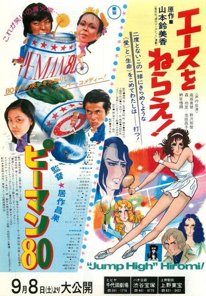 ピーマン８０,エースをねらえ！ (1979) original Japanese theatrical chirashi flyer