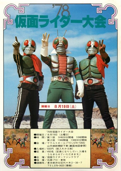 ’７８年仮面ライダー大会 (1978) original Japanese theatrical chirashi flyer