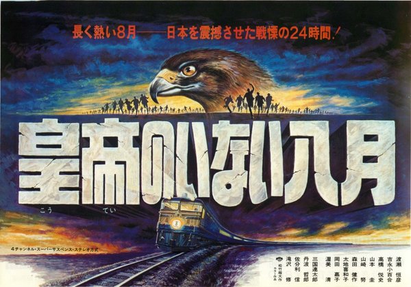 皇帝のいない八月 (1978) original Japanese theatrical chirashi flyer