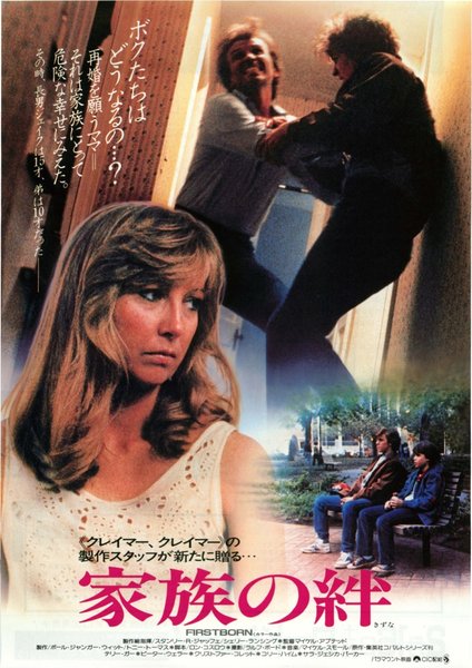 FIRSTBORN (1984) original Japanese theatrical chirashi flyer