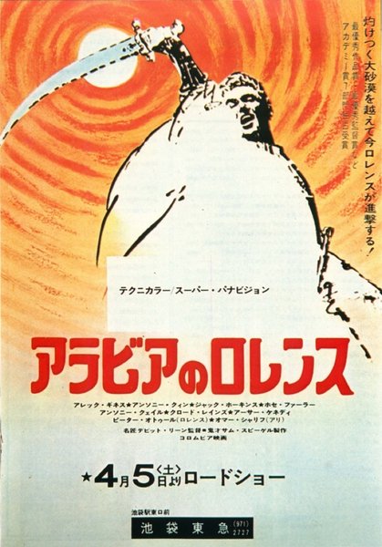 Lawrence of Arabia (1962) original Japanese theatrical chirashi flyer