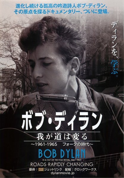 Bob Dylan - Roads Rapidly Changing: In and Out of the Folk Revival 1961–1965 (2015) original Japanese theatrical chirashi flyer
