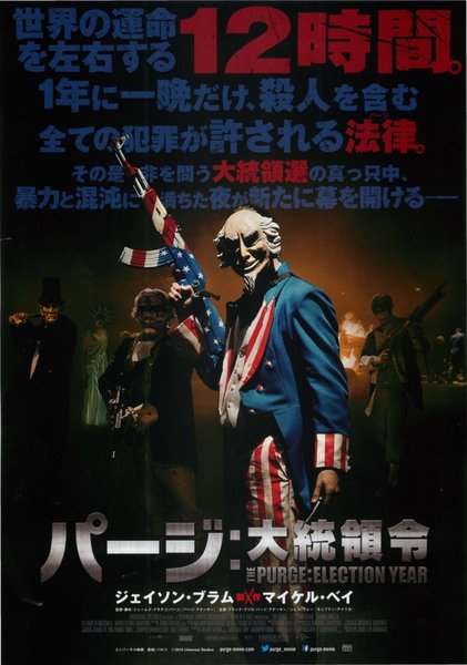 The Purge: Election Year (2016) original Japanese theatrical chirashi flyer