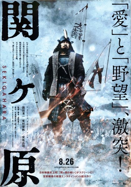 Sekigahara (2017) original Japanese theatrical chirashi flyer