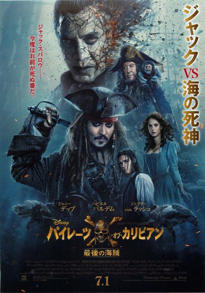 Pirates of the Caribbean: Dead Men Tell No Tales (2017) original Japanese theatrical chirashi flyer