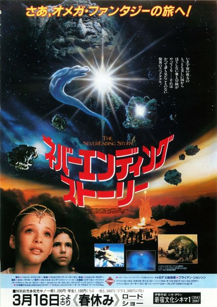 The NeverEnding Story (1984) original Japanese theatrical chirashi flyer