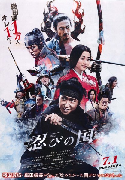 忍びの国 (2017) original Japanese theatrical chirashi flyer