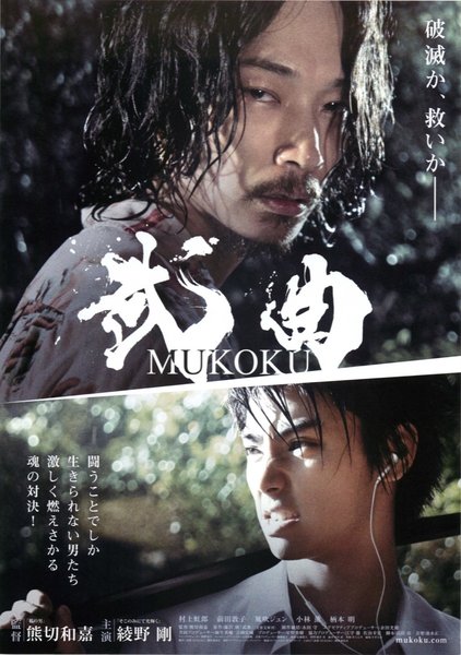 武曲 MUKOKU (2017) original Japanese theatrical chirashi flyer