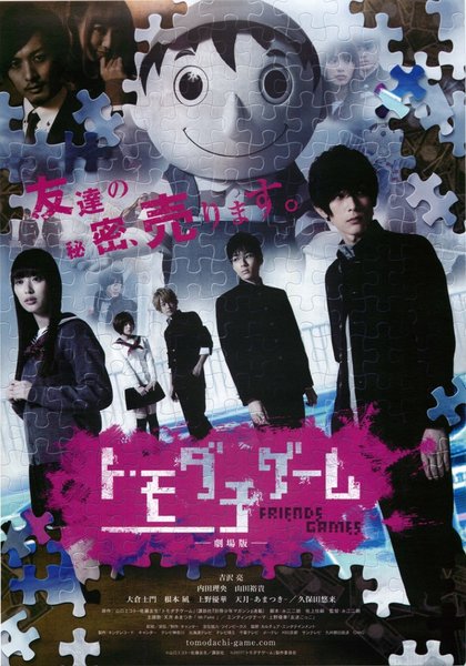 トモダチゲーム 劇場版 (2017) original Japanese theatrical chirashi flyer
