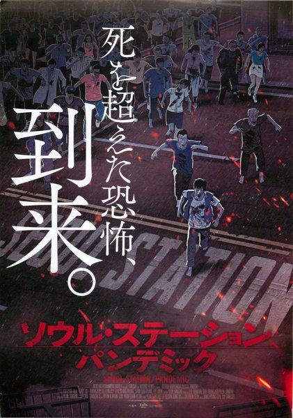 Seoul Station (2016) original Japanese theatrical chirashi flyer