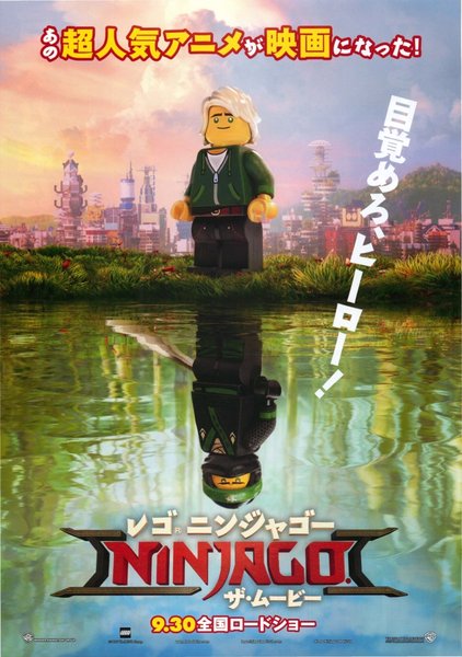 The Lego Ninjago Movie (2016) original Japanese theatrical chirashi flyer