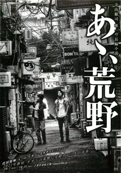 あゝ、荒野 (2017) original Japanese theatrical chirashi flyer