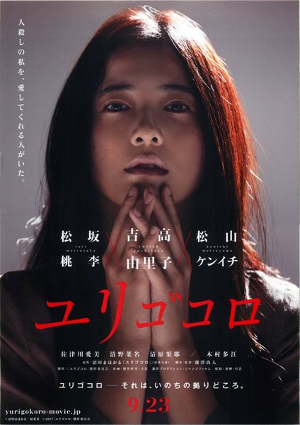 ユリゴコロ (2017) original Japanese theatrical chirashi flyer